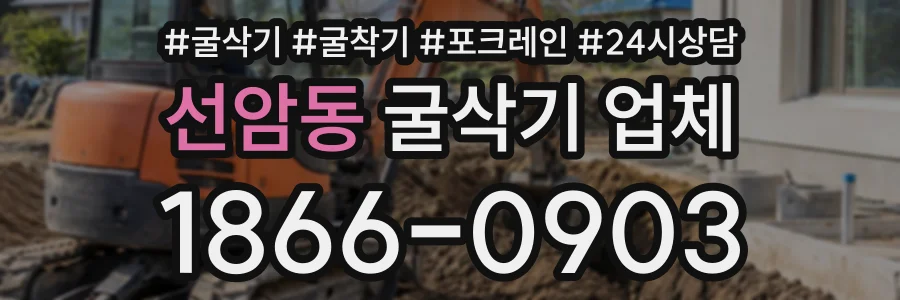 선암동 굴삭기업체 상담 전화 1866-0903