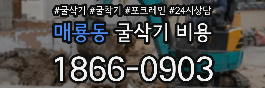 매룡동 굴삭기 비용