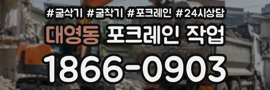 대영동 포크레인작업 상담 전화 1866-0903
