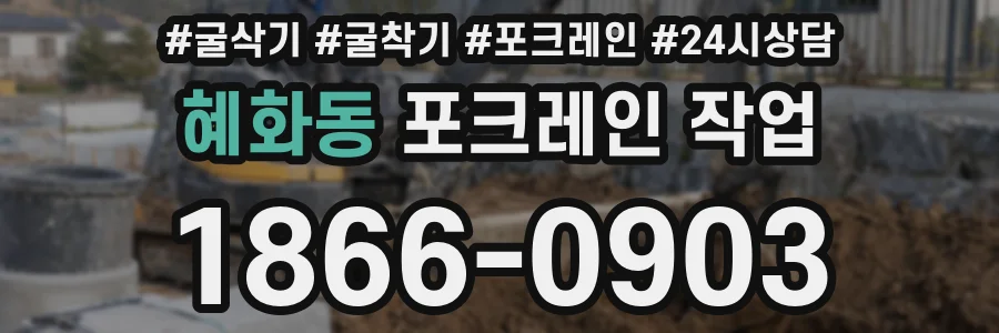 혜화동 포크레인 작업