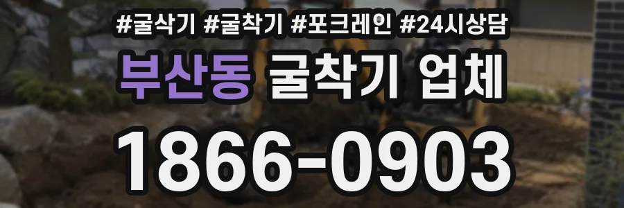 부산동 굴착기 업체