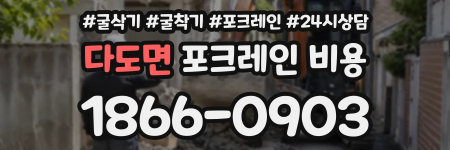 다도면 포크레인비용 상담 전화 1866-0903