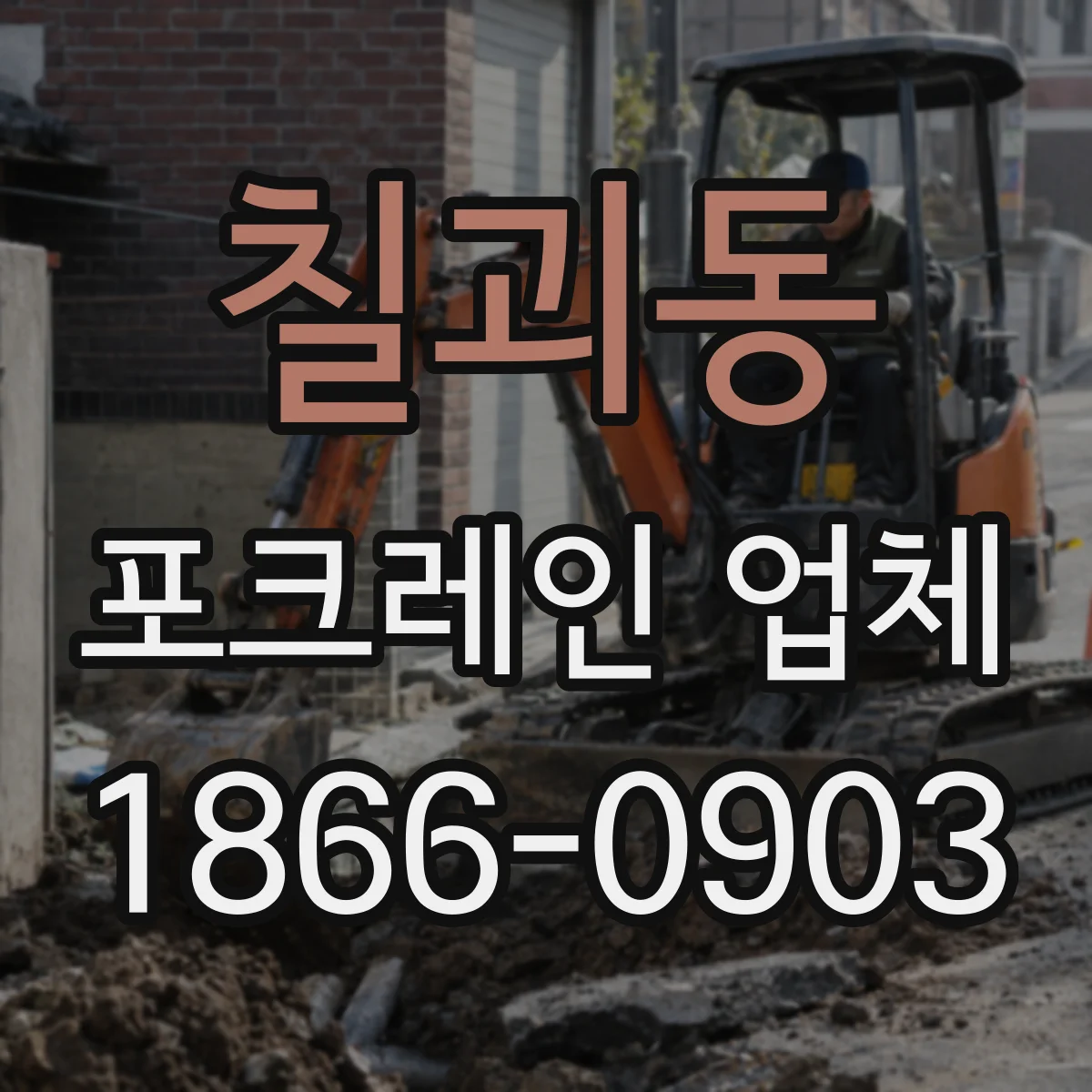 칠괴동 포크레인 업체