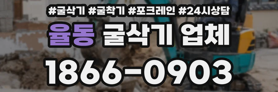 율동 굴삭기 업체