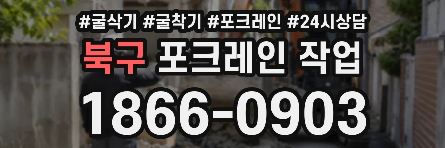 북구 포크레인작업 상담 전화 1866-0903