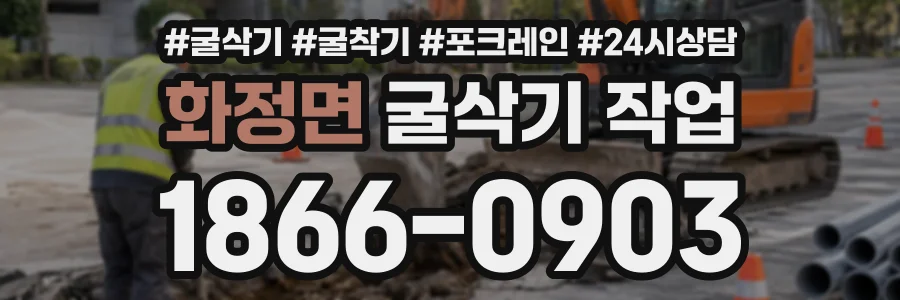 화정면 굴삭기작업 상담 전화 1866-0903
