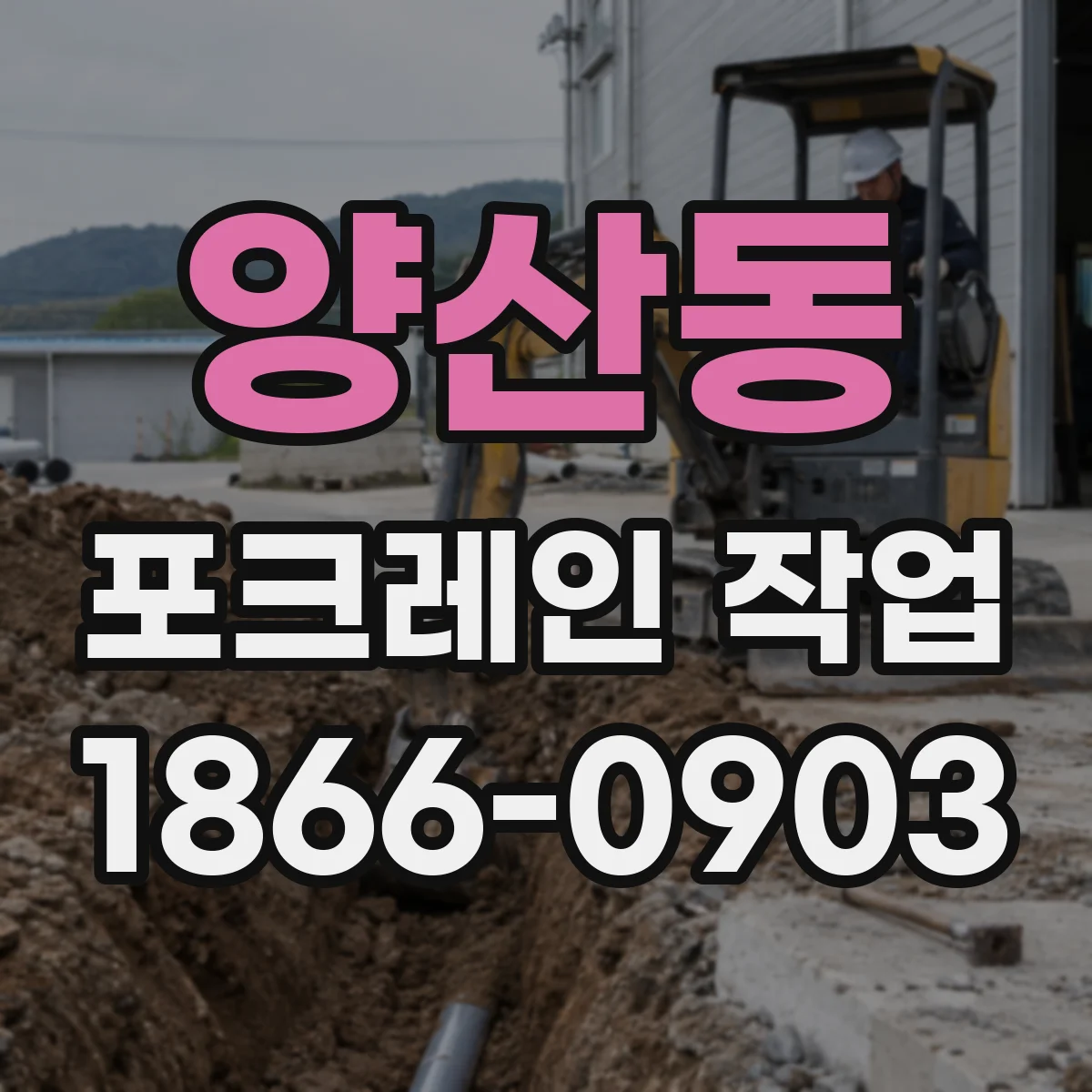 양산동 포크레인 작업