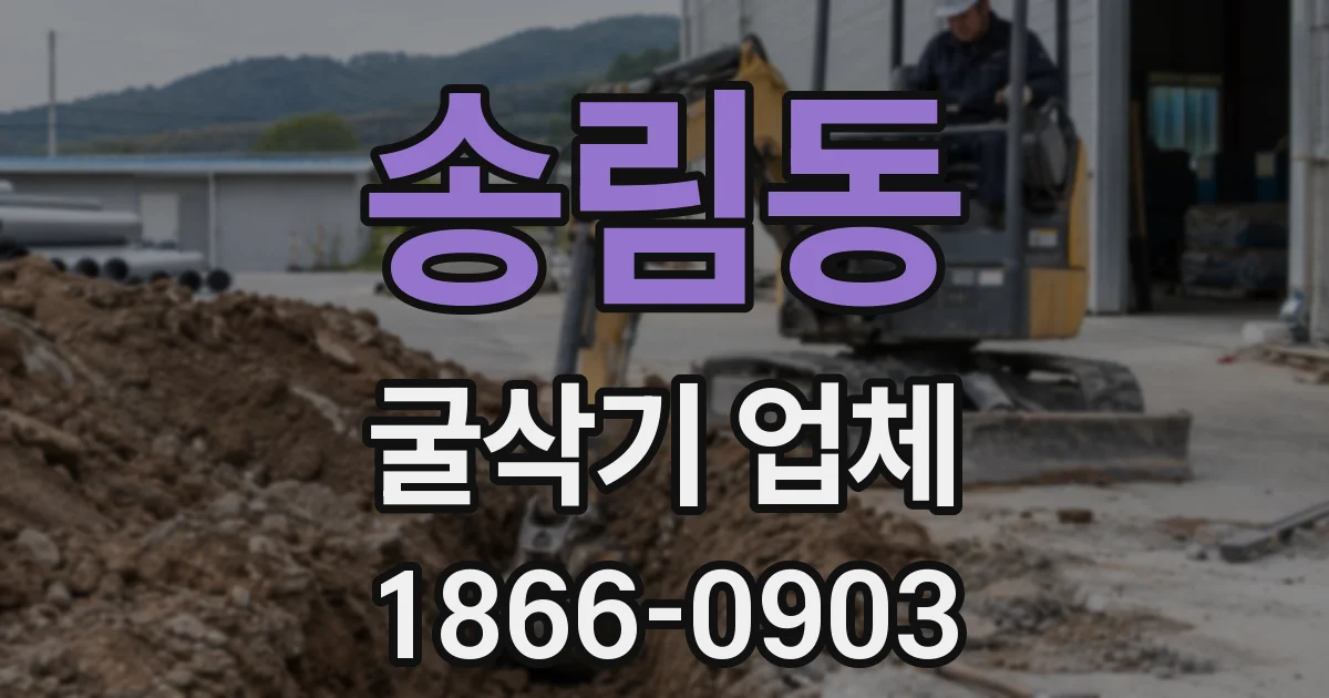 송림동 굴삭기 업체