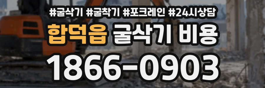 합덕읍 굴삭기비용 상담 전화 1866-0903