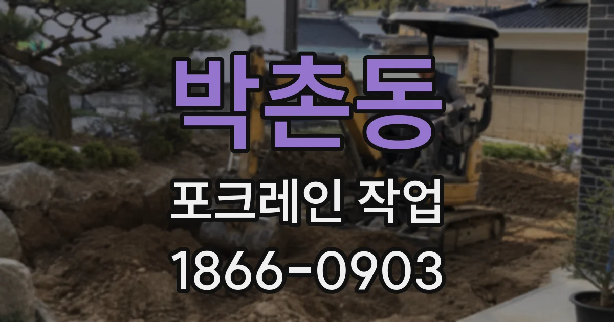 박촌동 포크레인 작업