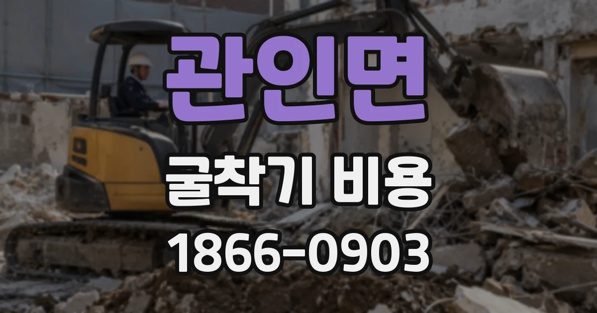 관인면 굴착기 비용