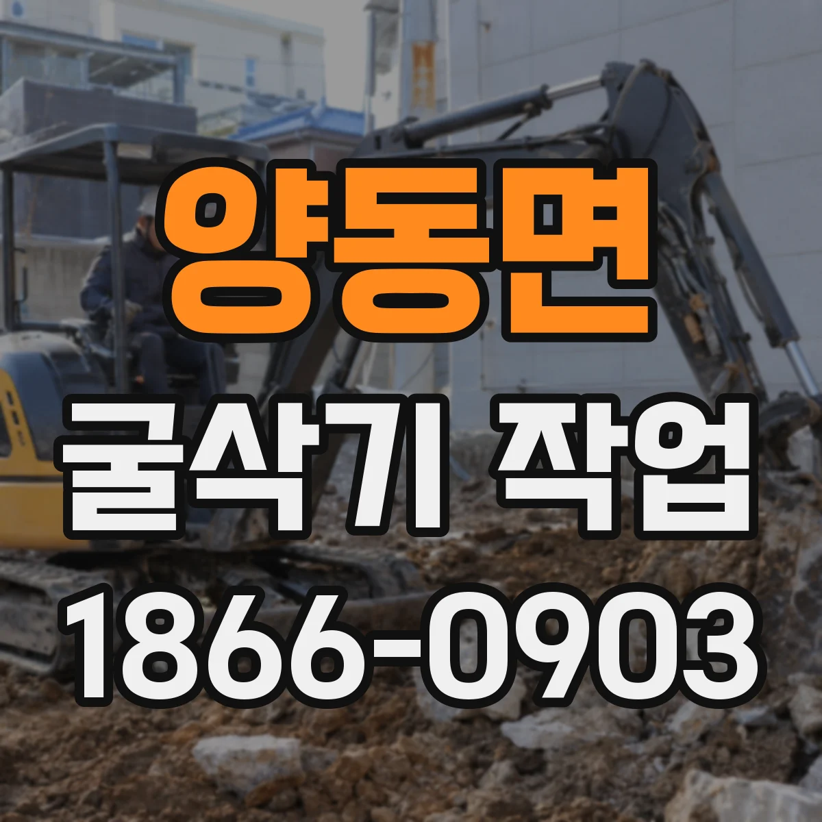 양동면 굴삭기 작업