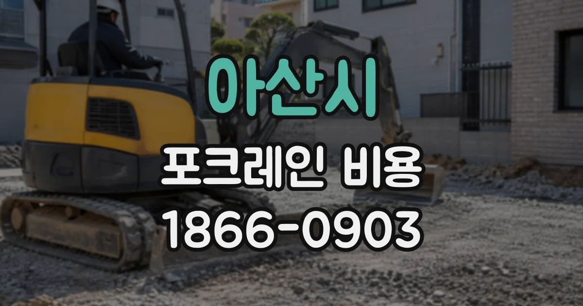아산시 포크레인비용