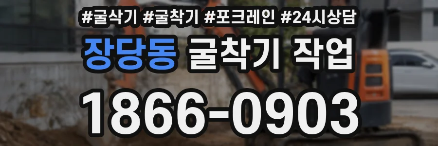 장당동 굴착기 작업