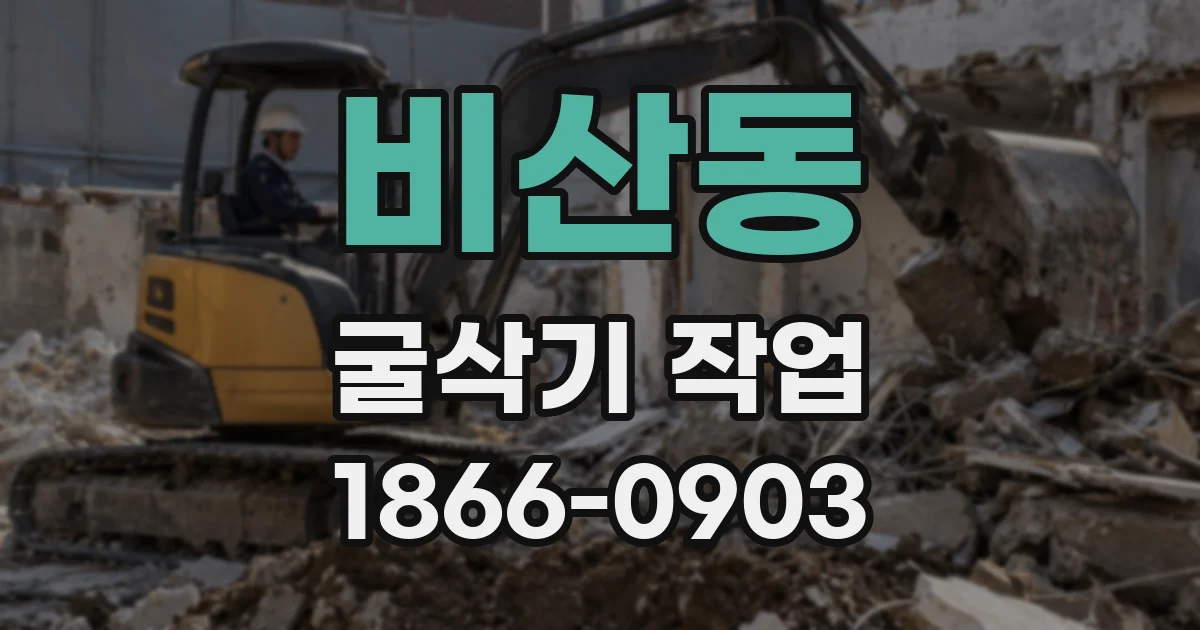 비산동 굴삭기 작업