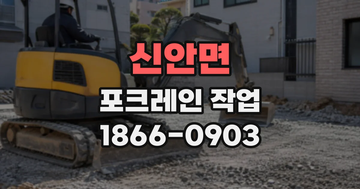 신안면 포크레인작업
