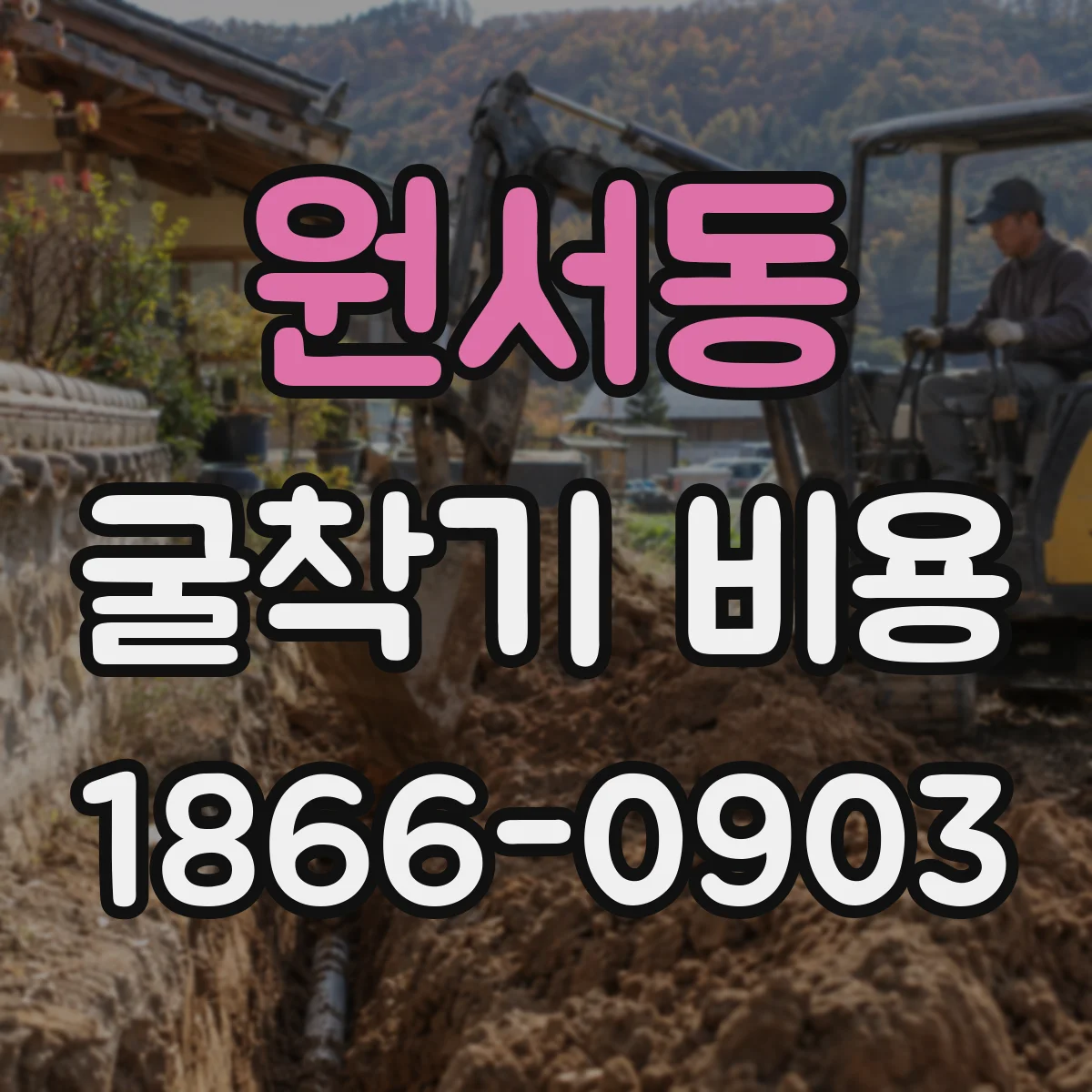 원서동 굴착기 비용