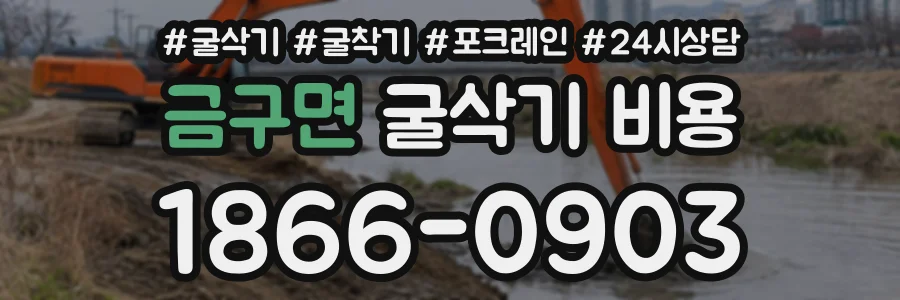 금구면 굴삭기비용 상담 전화 1866-0903