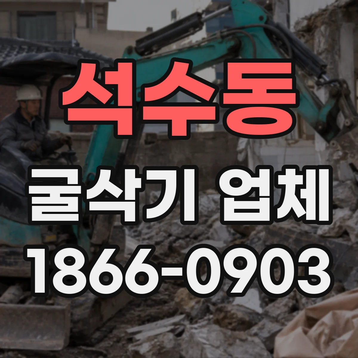 석수동 굴삭기 업체