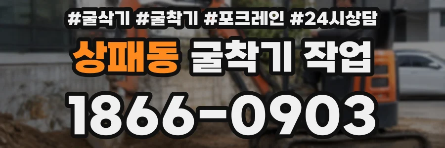 상패동 굴착기 작업
