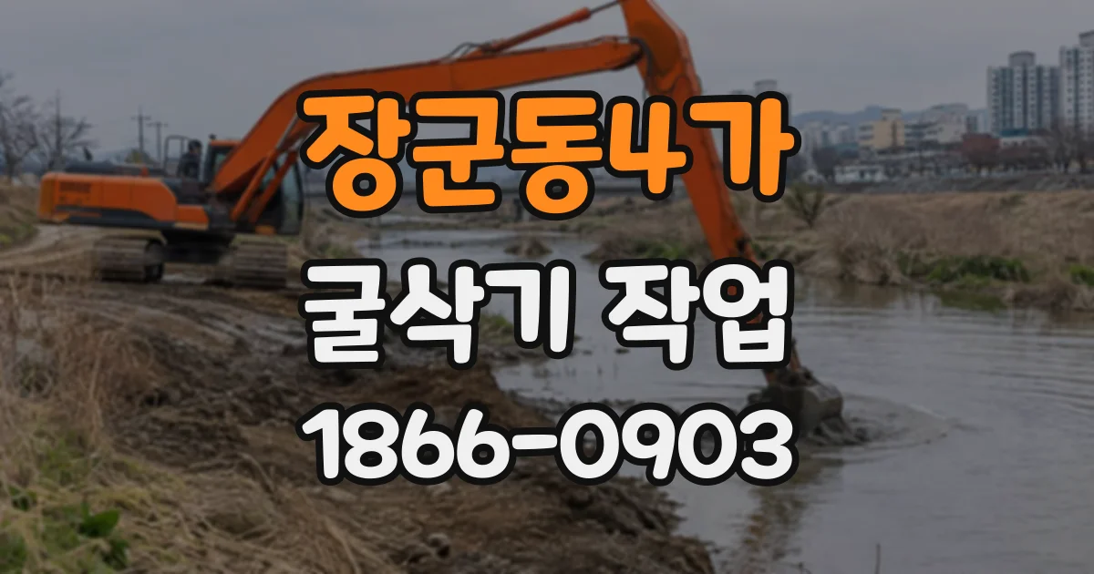 장군동4가 굴삭기작업