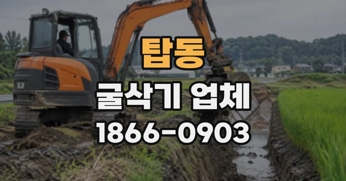 탑동 굴삭기업체