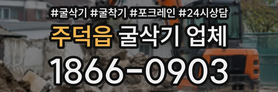 주덕읍 굴삭기업체 상담 전화 1866-0903
