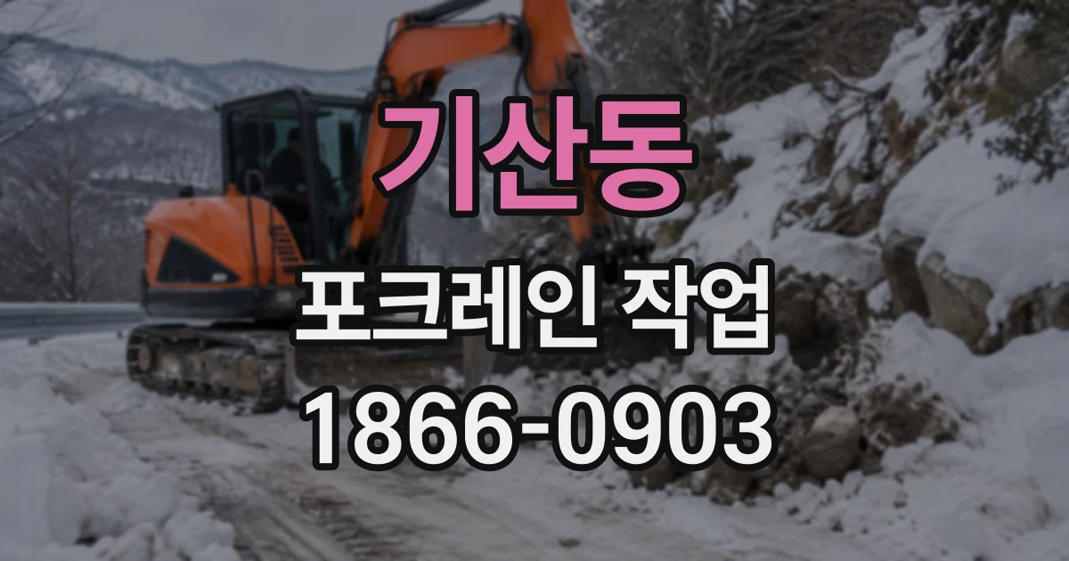 기산동 포크레인작업
