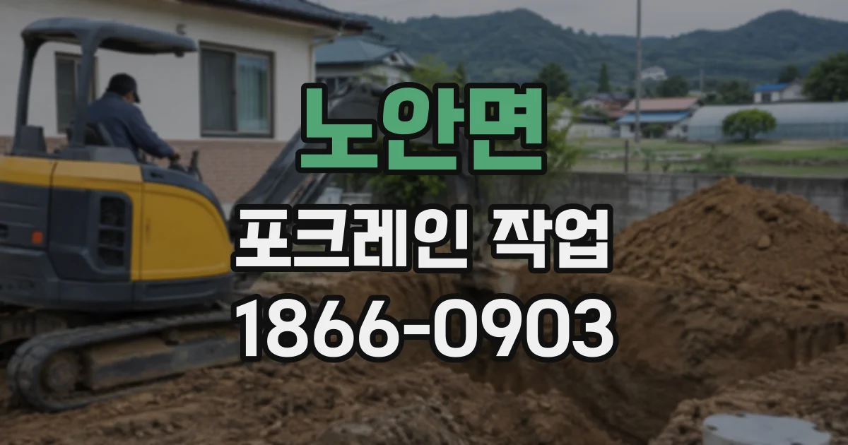 노안면 포크레인작업