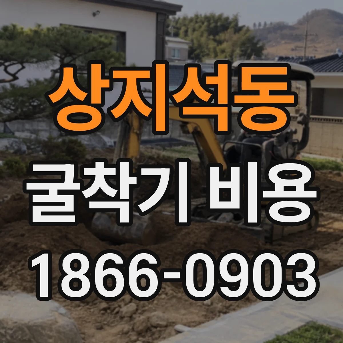 상지석동 굴착기 비용