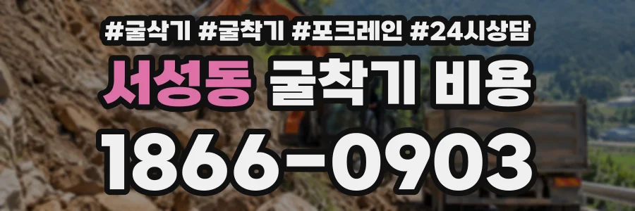 서성동 굴착기비용 상담 전화 1866-0903