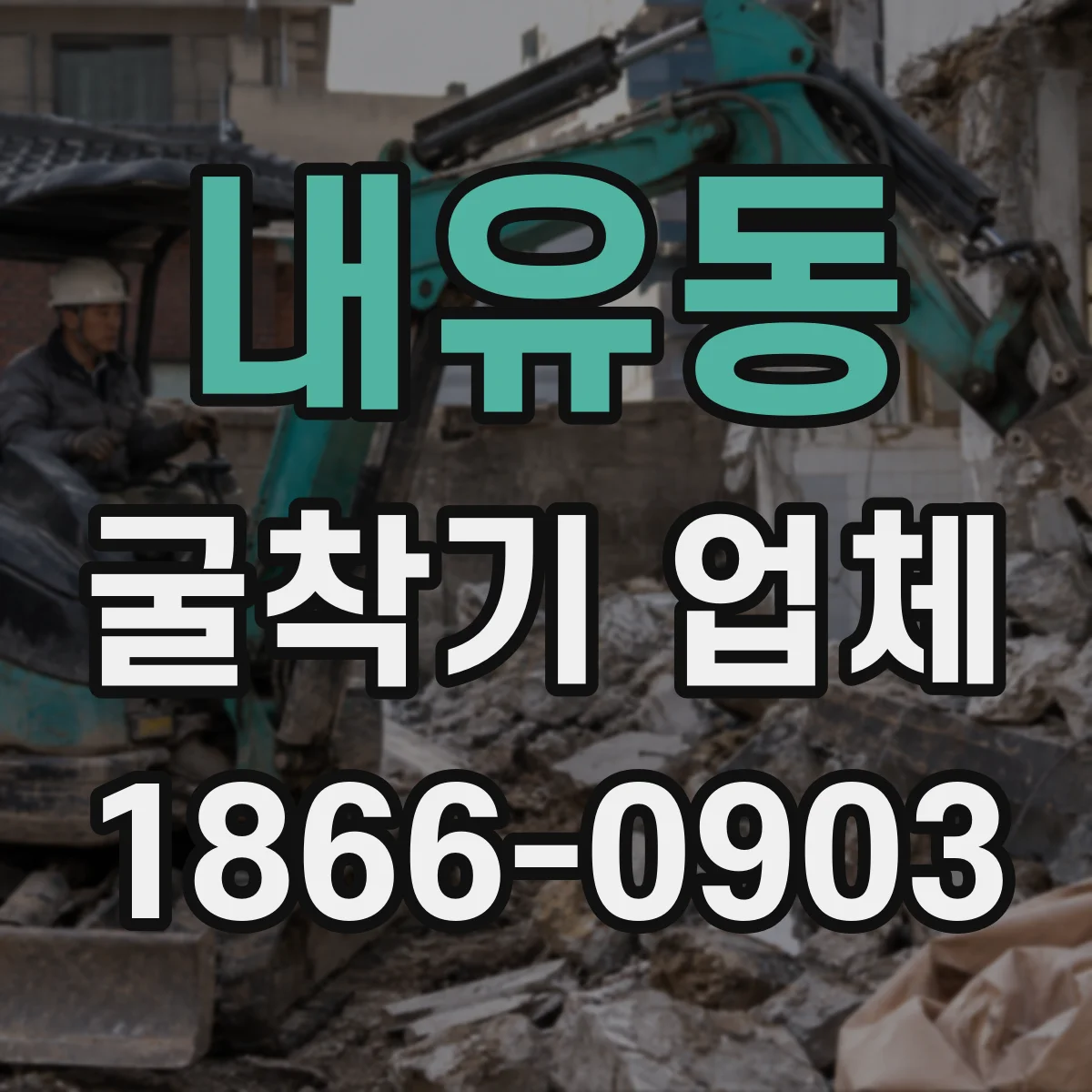 내유동 굴착기 업체