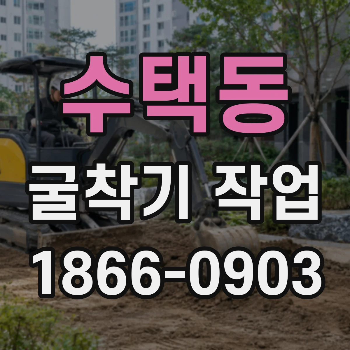수택동 굴착기 작업
