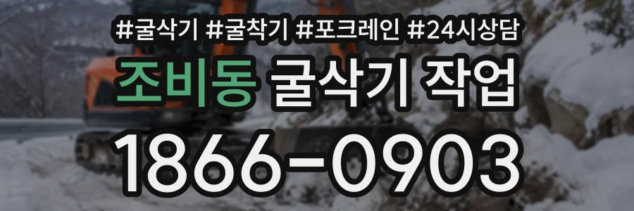 조비동 굴삭기작업 상담 전화 1866-0903
