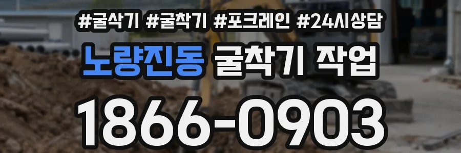 노량진동 굴착기 작업