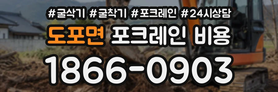 도포면 포크레인비용 상담 전화 1866-0903