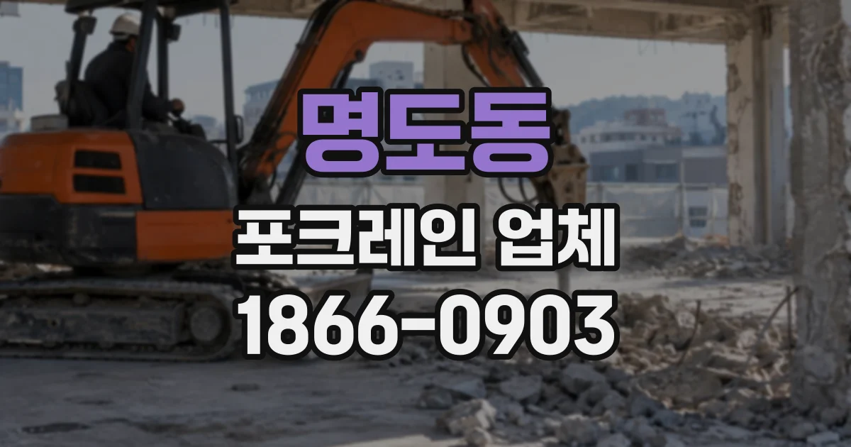명도동 포크레인업체