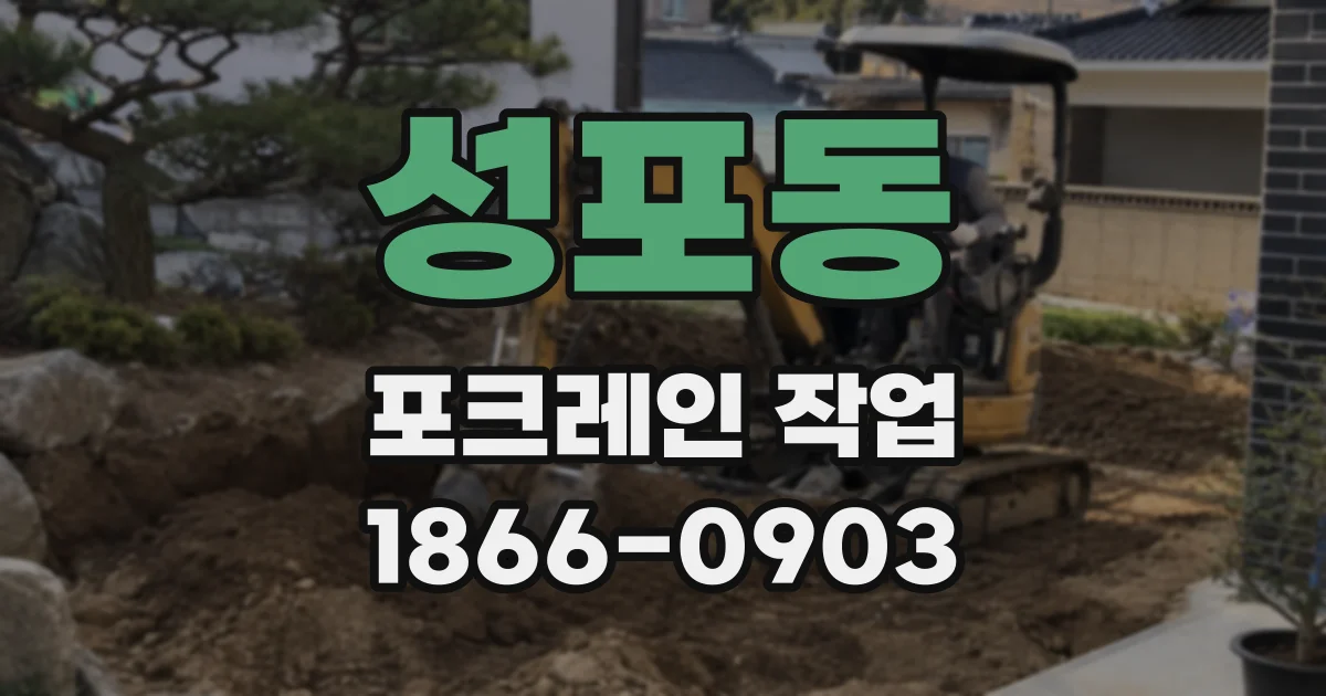 성포동 포크레인 작업