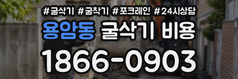 용암동 굴삭기비용 상담 전화 1866-0903