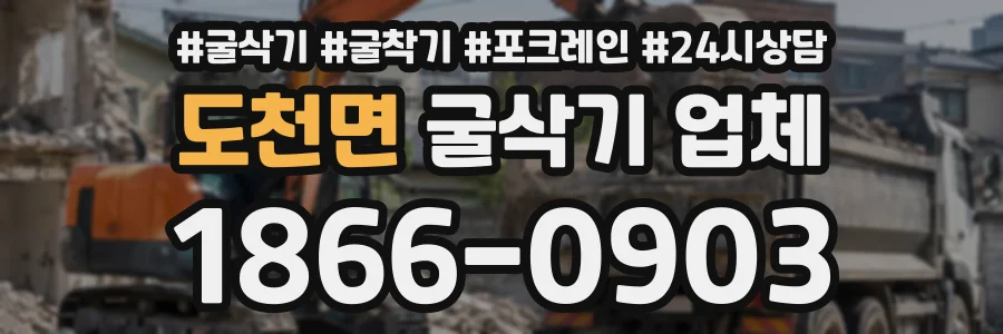 도천면 굴삭기업체 상담 전화 1866-0903