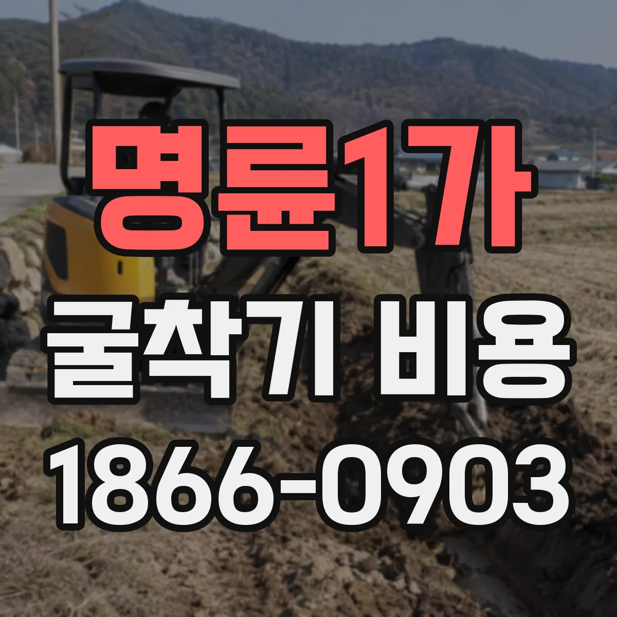 명륜1가 굴착기 비용