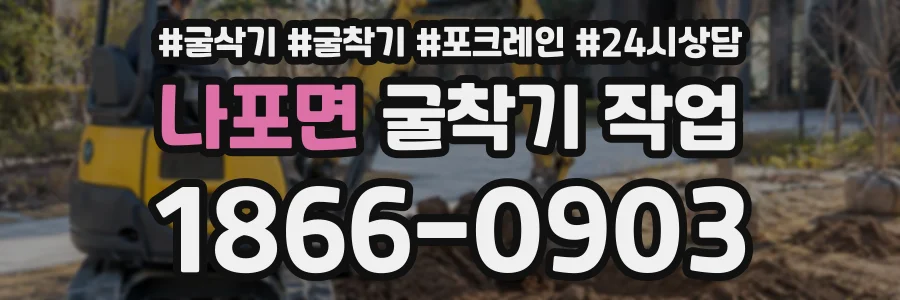 나포면 굴착기작업 상담 전화 1866-0903