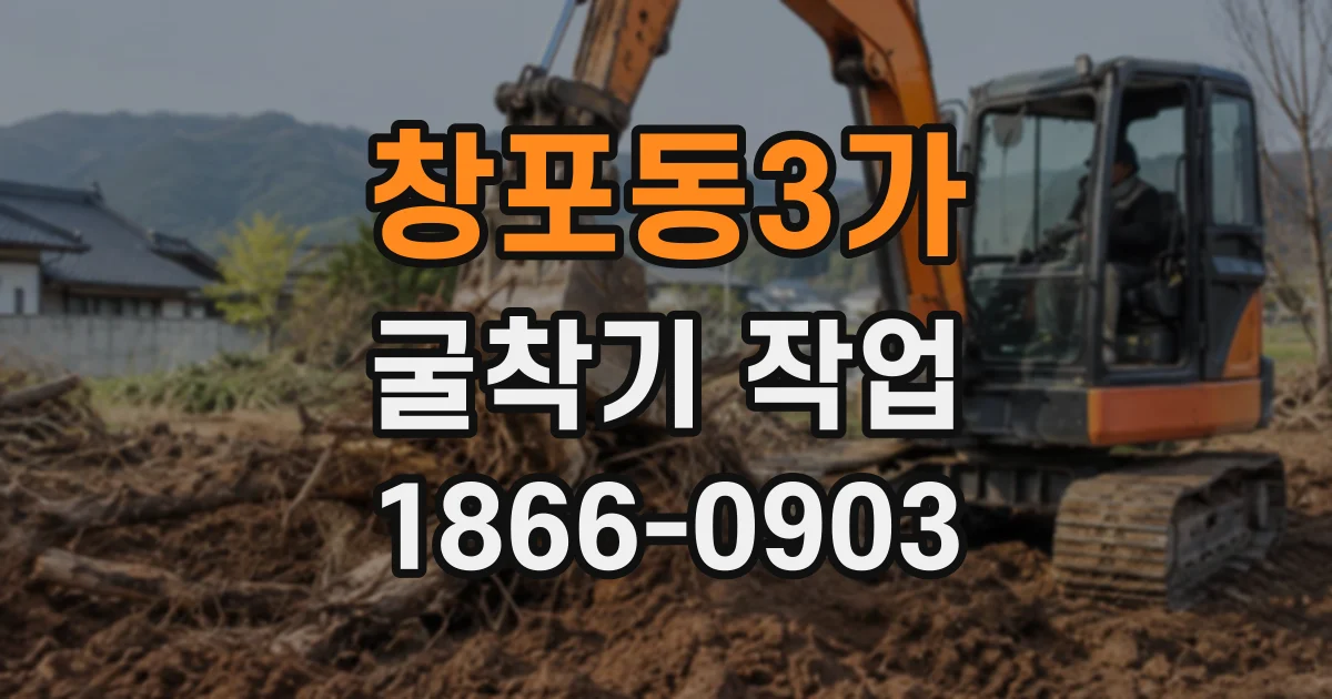 창포동3가 굴착기작업
