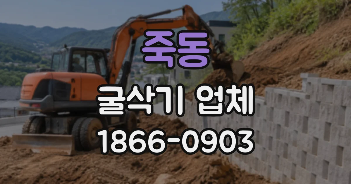 죽동 굴삭기업체