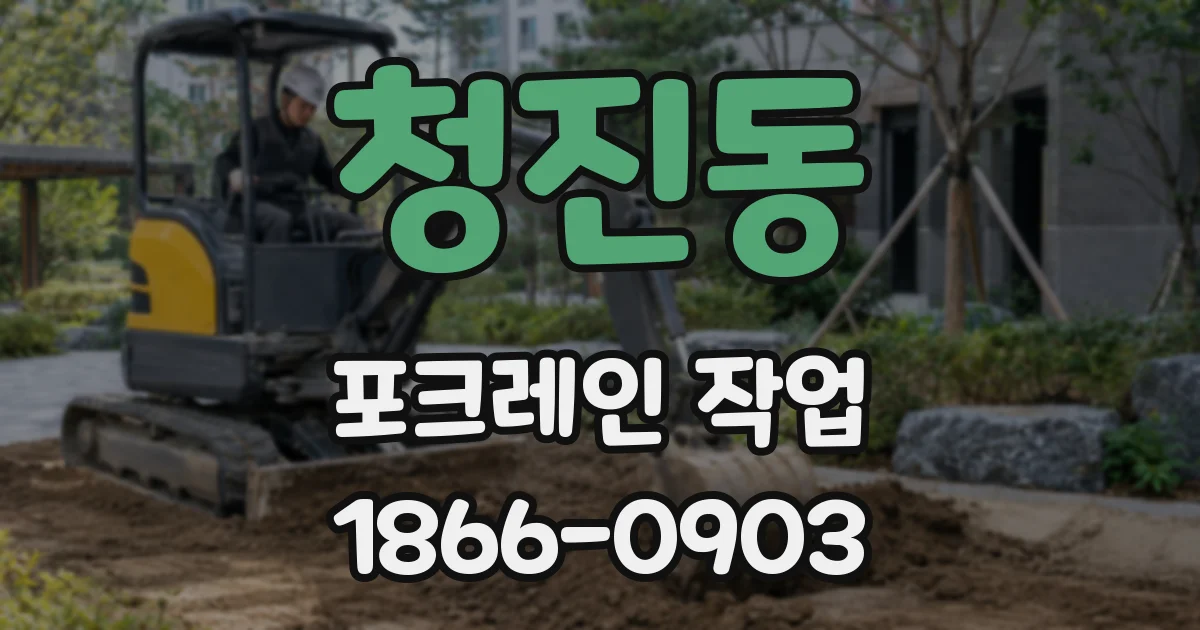 청진동 포크레인 작업