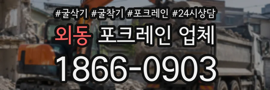 외동 포크레인업체 상담 전화 1866-0903