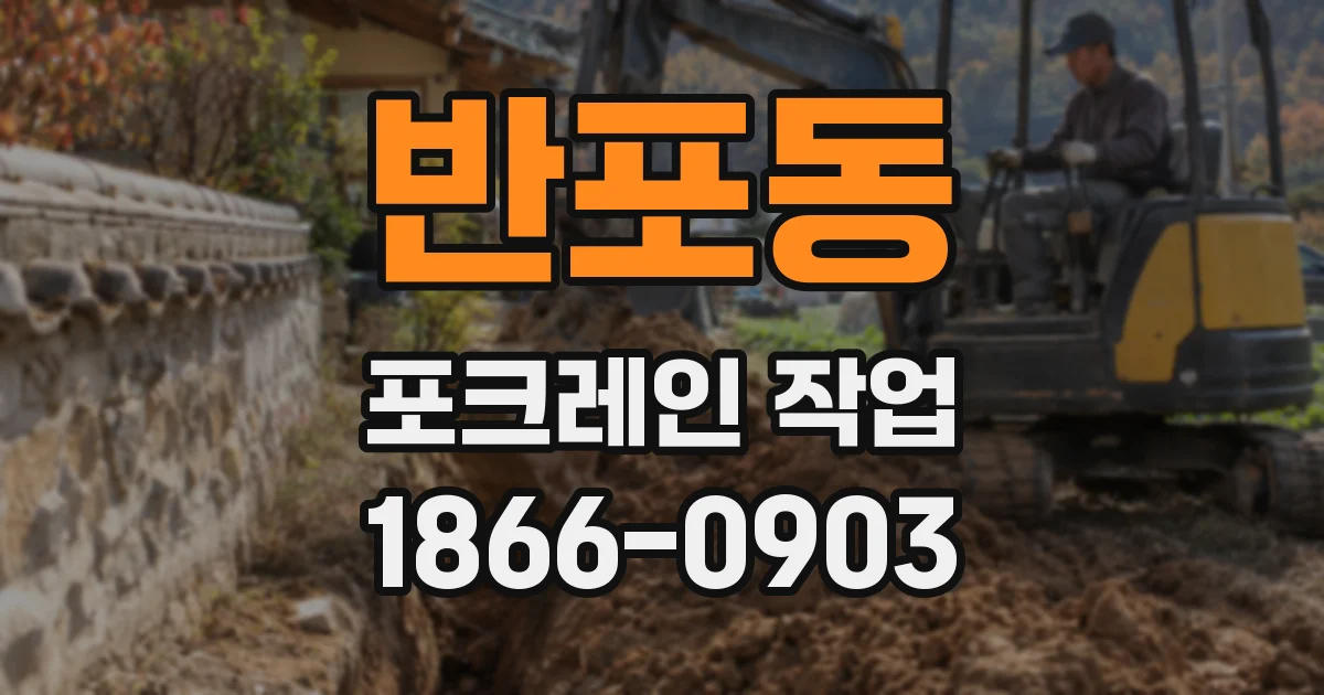 반포동 포크레인 작업
