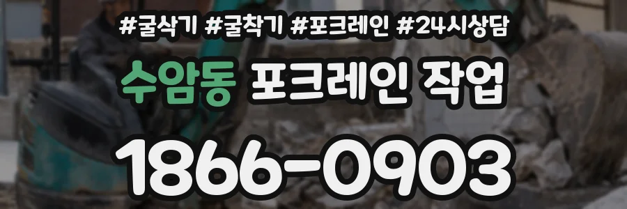 수암동 포크레인 작업