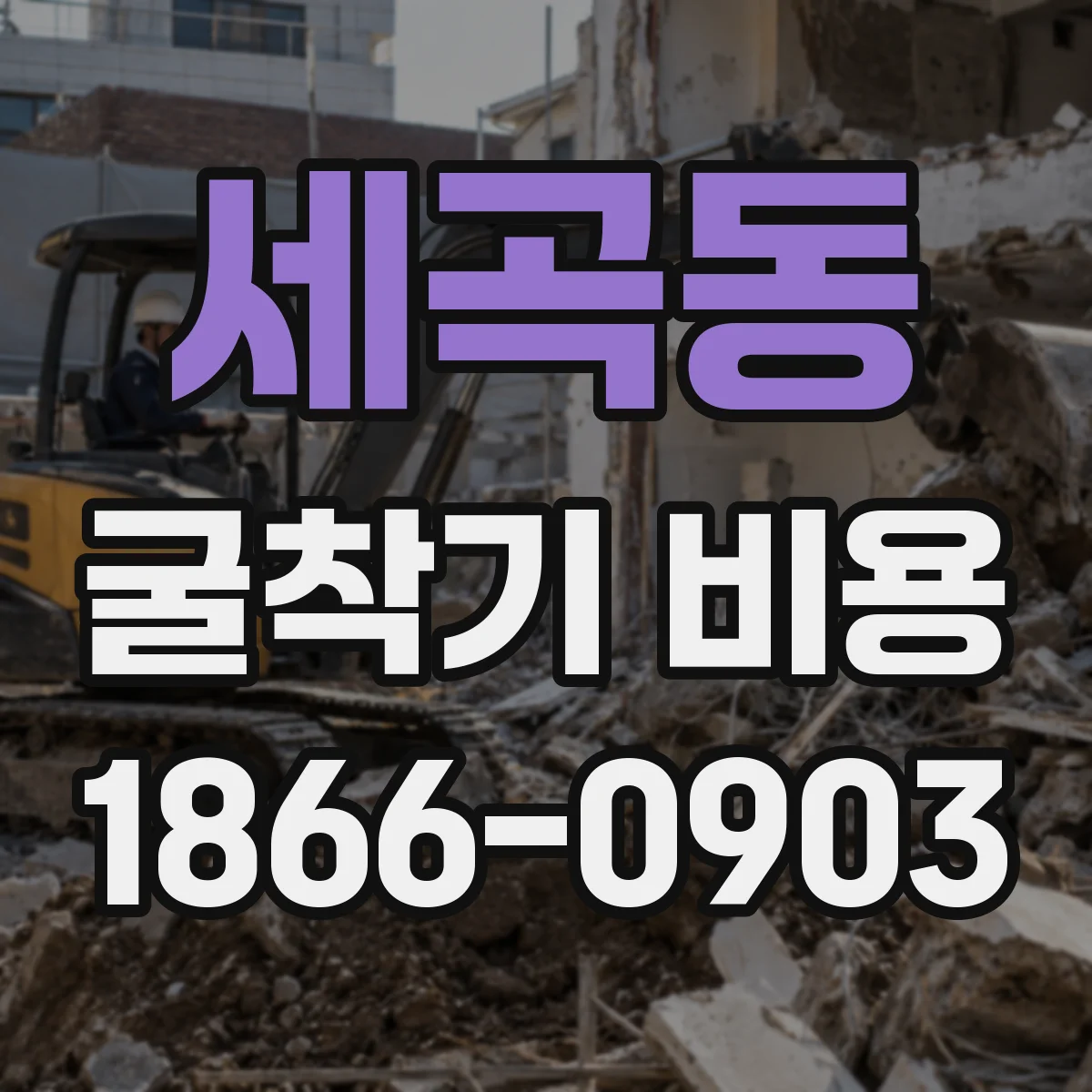 세곡동 굴착기 비용
