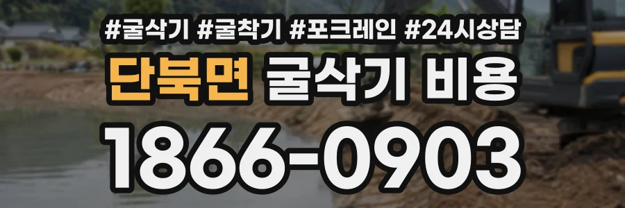 단북면 굴삭기비용 상담 전화 1866-0903